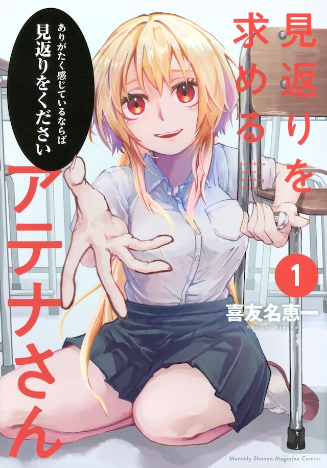 「見返りを求めるアテナさん」1巻