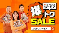 コミックシーモアの新CMより