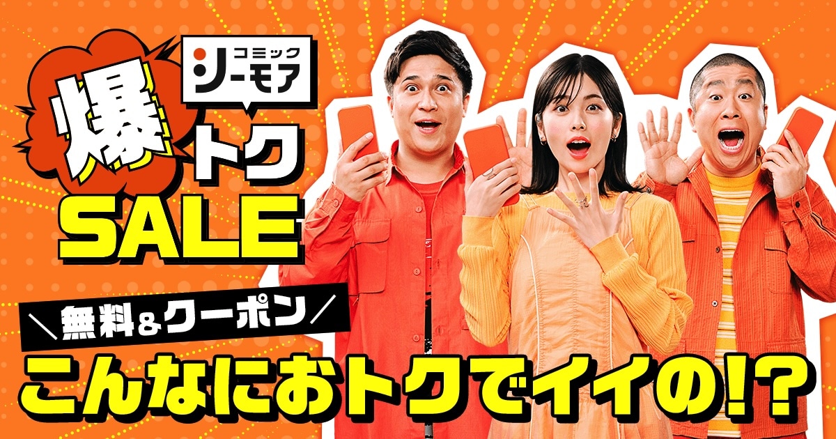 「コミックシーモア 爆トクSALE」キービジュアル