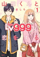 「山田くんとLv999の恋をする」1巻