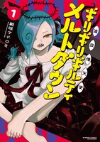 「追放惰天使ギリギリギルティメルトダウン」1巻