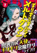 「追放惰天使ギリギリギルティメルトダウン」1巻（帯付き）