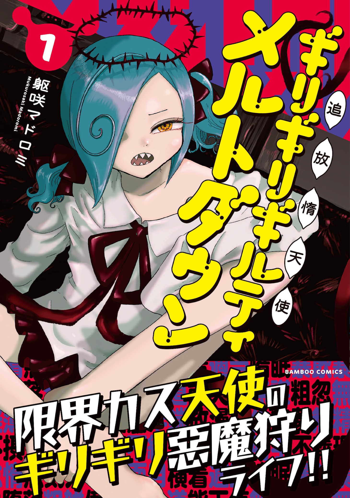 「追放惰天使ギリギリギルティメルトダウン」1巻（帯付き）