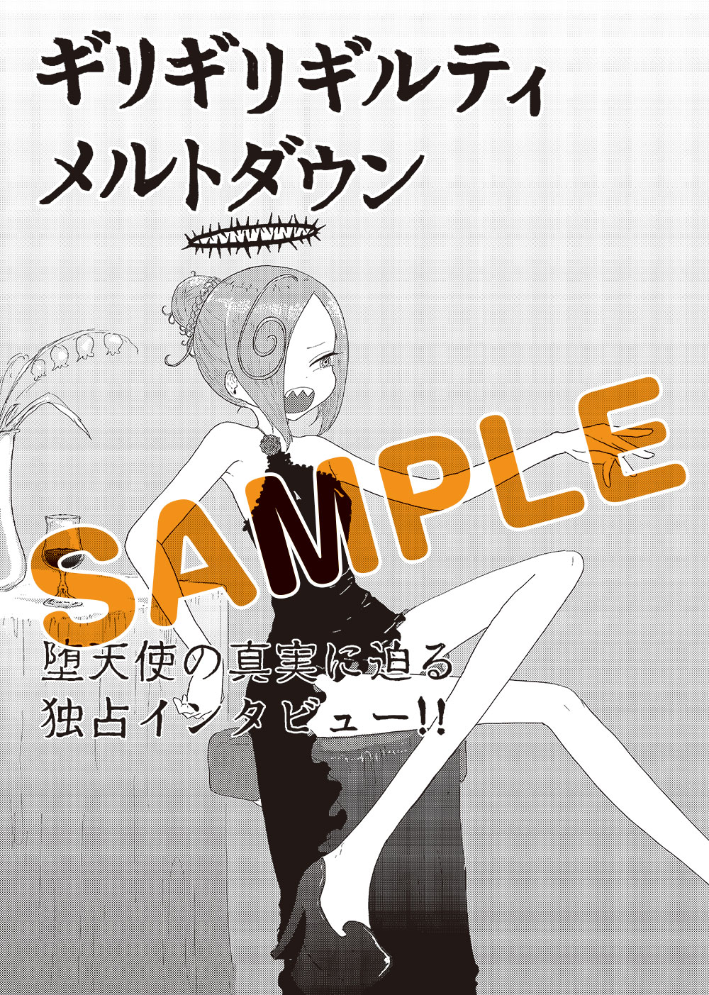 「追放惰天使ギリギリギルティメルトダウン」試し読み（8/8）