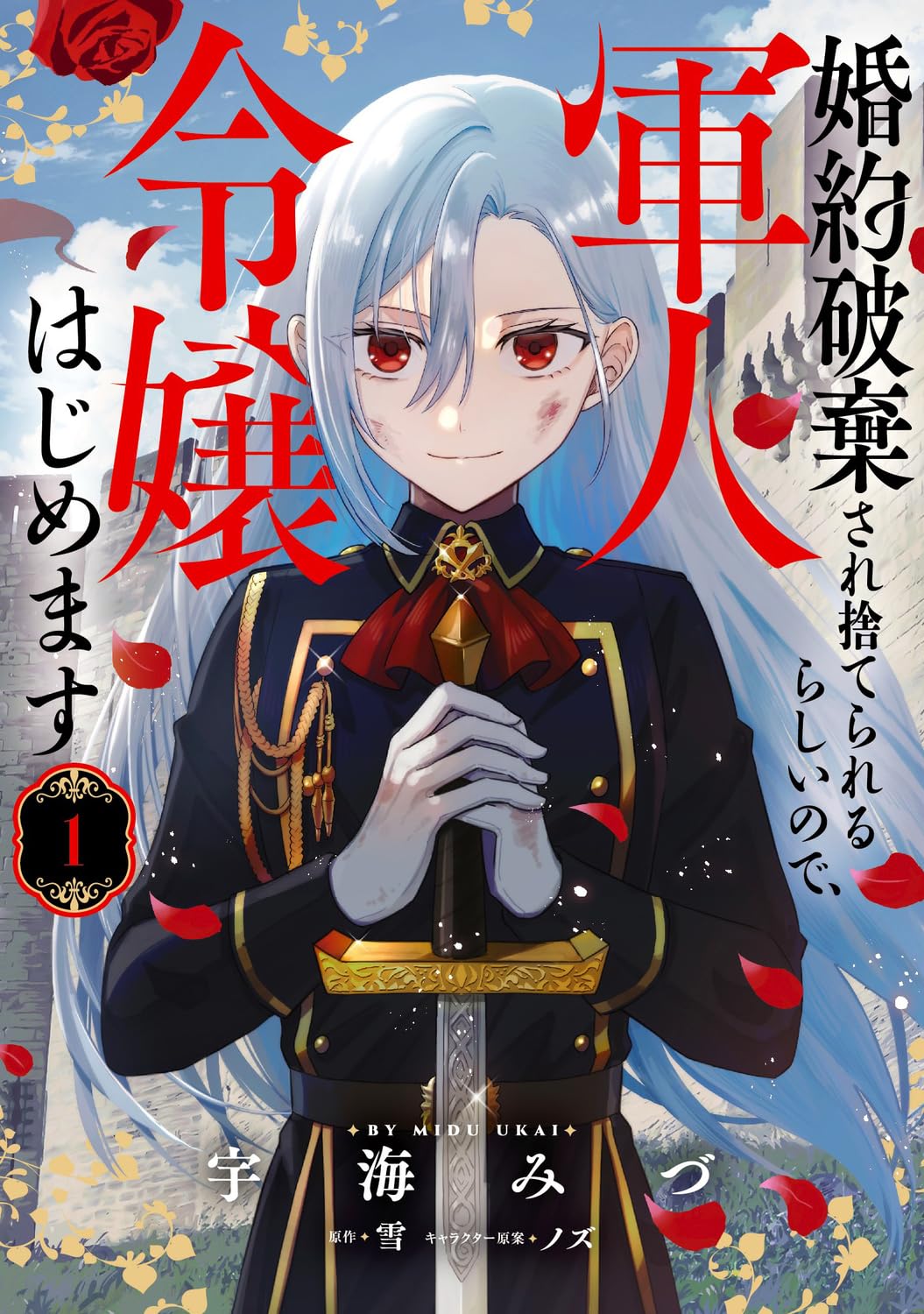 令嬢だった私が軍人になるなんて！「軍人令嬢はじめます」マンガ版1巻