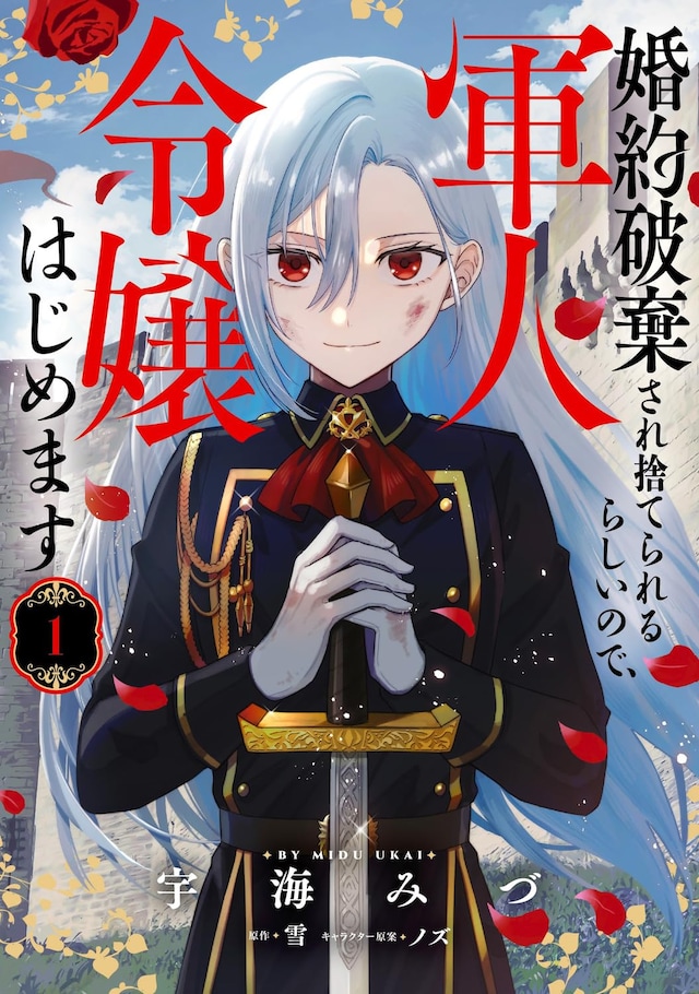 「婚約破棄され捨てられるらしいので、軍人令嬢はじめます」1巻