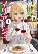 「ひまわりマリアージュ 未満なふたりのワイン日誌」1巻