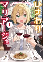 「ひまわりマリアージュ 未満なふたりのワイン日誌」1巻