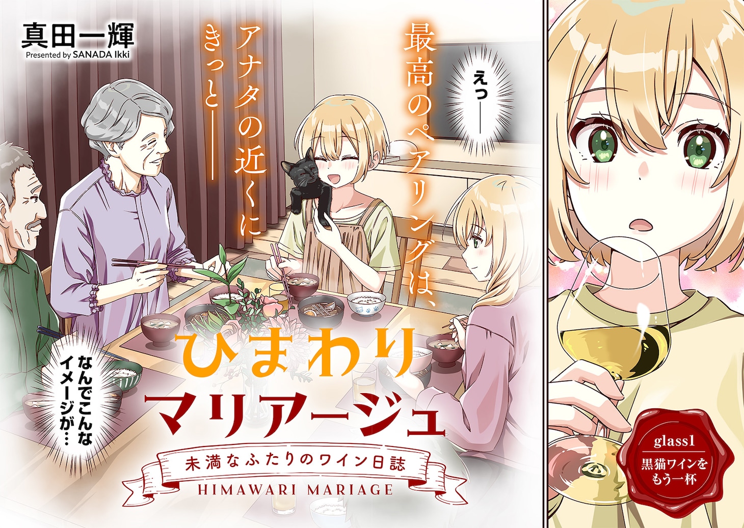 「ひまわりマリアージュ 未満なふたりのワイン日誌」試し読み（2/8）