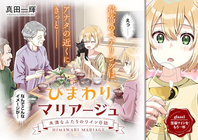「ひまわりマリアージュ 未満なふたりのワイン日誌」試し読み（2/8）