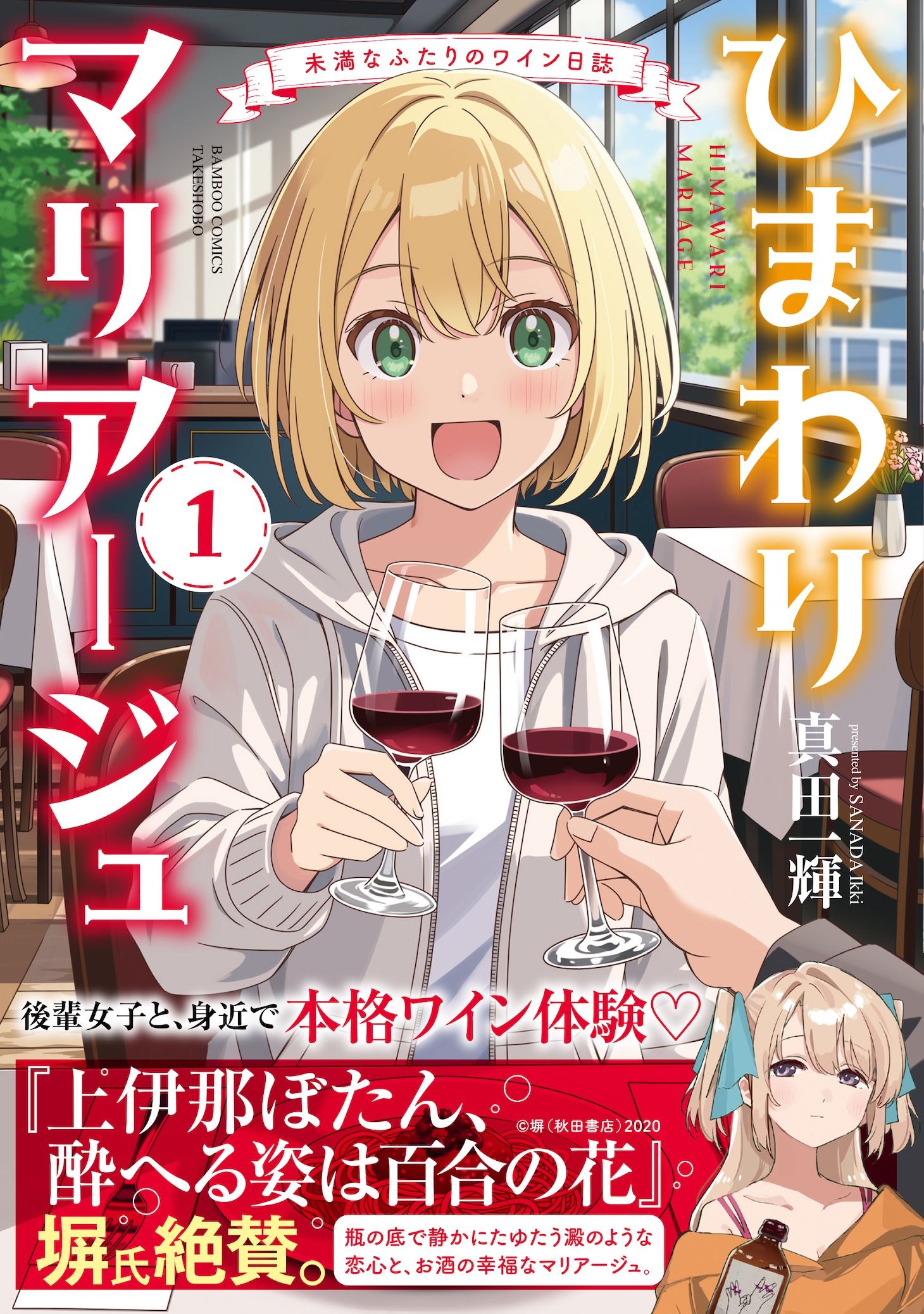 「ひまわりマリアージュ 未満なふたりのワイン日誌」1巻（帯付き）