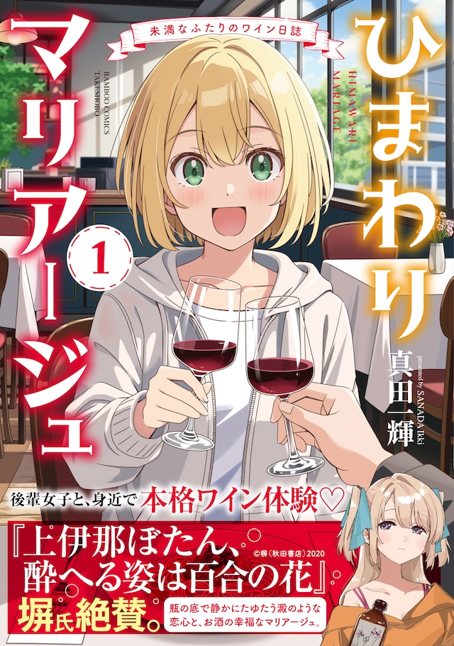 「ひまわりマリアージュ 未満なふたりのワイン日誌」1巻（帯付き）