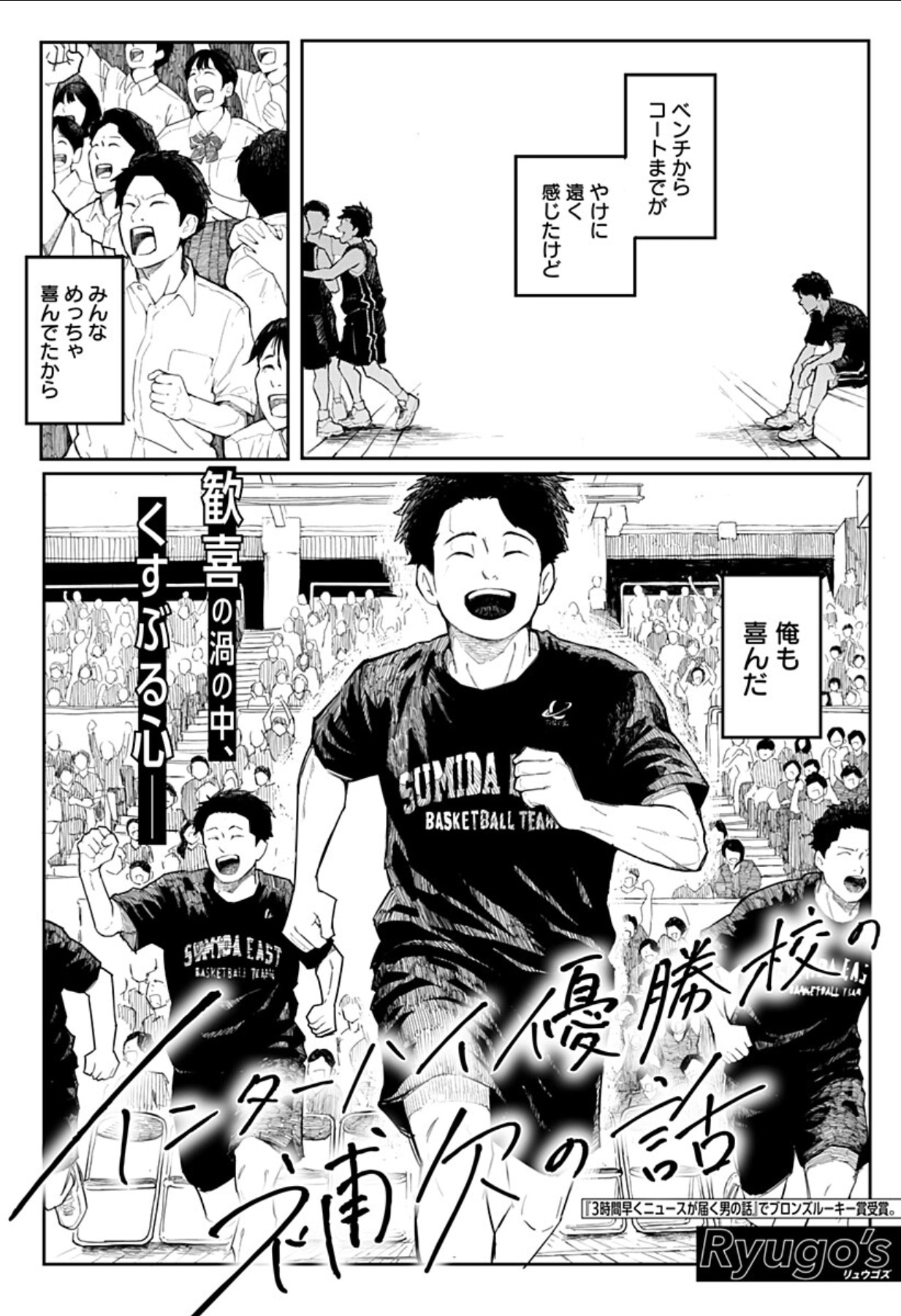 「インターハイ優勝校の補欠の話」より (c)Ryugo's／集英社