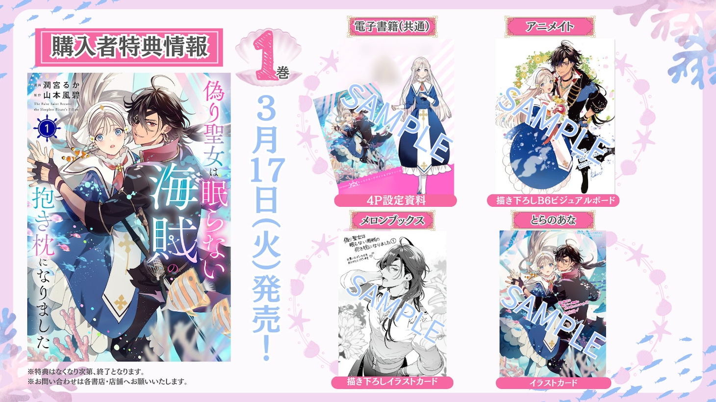 「偽り聖女は眠らない海賊の抱き枕になりました」1巻の購入特典一覧
