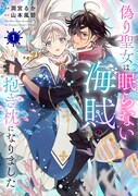 「偽り聖女は眠らない海賊の抱き枕になりました」1巻