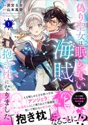 「偽り聖女は眠らない海賊の抱き枕になりました」1巻（帯付き）