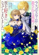 「ラスボス令息に殺される義姉ですが、彼を好きになってしまいました。」1巻