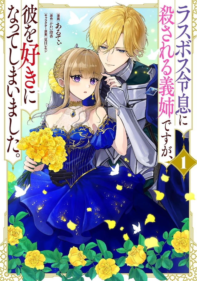 「ラスボス令息に殺される義姉ですが、彼を好きになってしまいました。」1巻