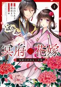 「冥府の花嫁 地獄の沙汰も嫁次第」1巻