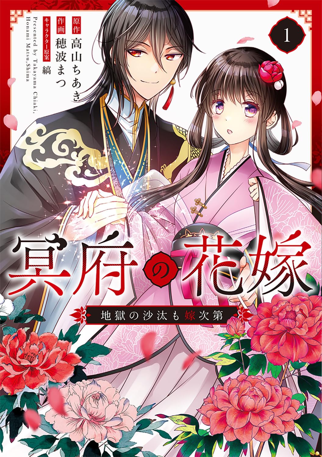 「冥府の花嫁 地獄の沙汰も嫁次第」1巻