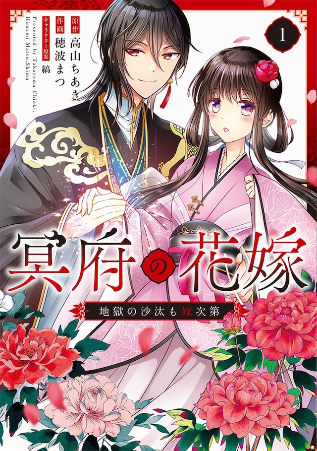 「冥府の花嫁 地獄の沙汰も嫁次第」1巻