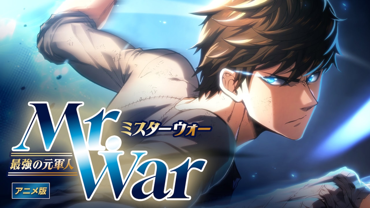 「Mr.War -最強の元軍人-」ショートアニメ化、DMM TVで配信開始　ミチオ役は川東哲也