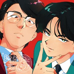 「ガンバレ！中村くん!!」OPは岡村靖幸と中島健人のコラボ楽曲「瞬発的に恋しよう」