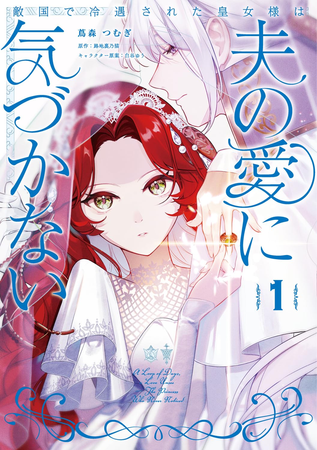 「敵国で冷遇された皇女様は夫の愛に気づかない」1巻