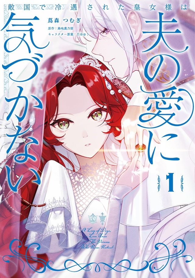 「敵国で冷遇された皇女様は夫の愛に気づかない」1巻