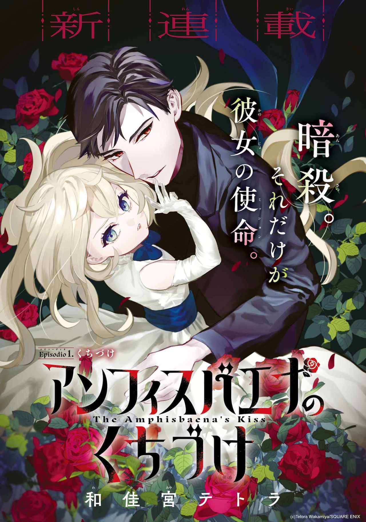 猛毒の唇を持つ幼女のダークファンタジー「アンフィスバエナのくちづけ」