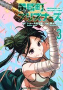 「黄昏町プリズナーズ」3巻