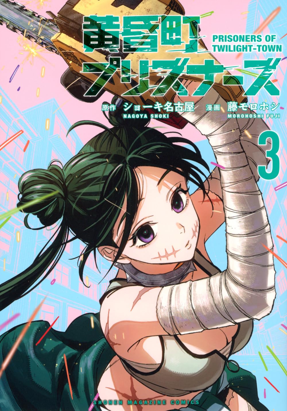 「黄昏町プリズナーズ」3巻