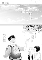 「駐在さんとわたし」試し読み（1/6）