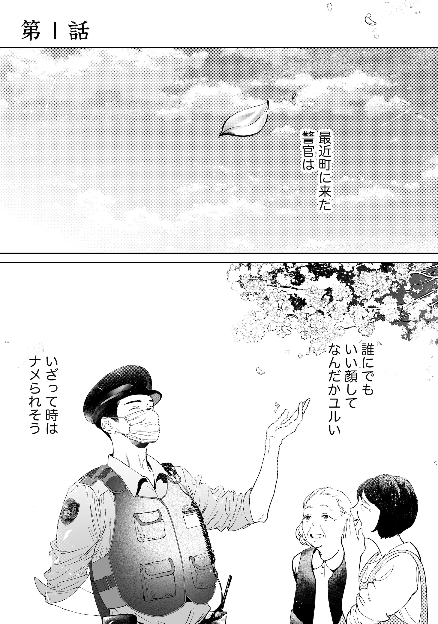 「駐在さんとわたし」試し読み（1/6）