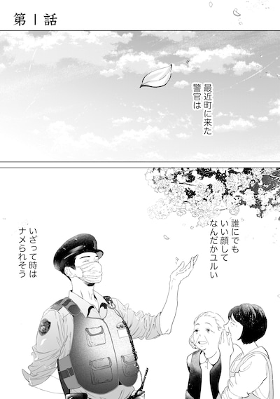 「駐在さんとわたし」試し読み（1/6）