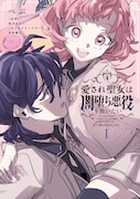 「愛され聖女は闇堕ち悪役を救いたい」1巻