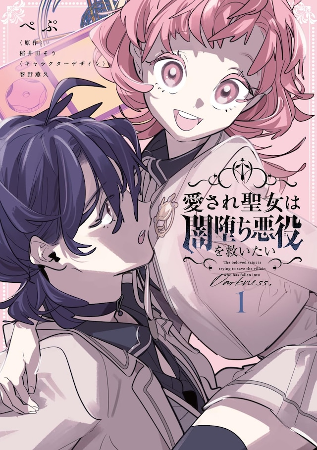 「愛され聖女は闇堕ち悪役を救いたい」1巻