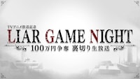 TVアニメ「LIAR GAME」特番の告知画像
