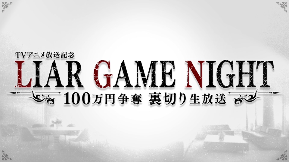 TVアニメ「LIAR GAME」特番の告知画像