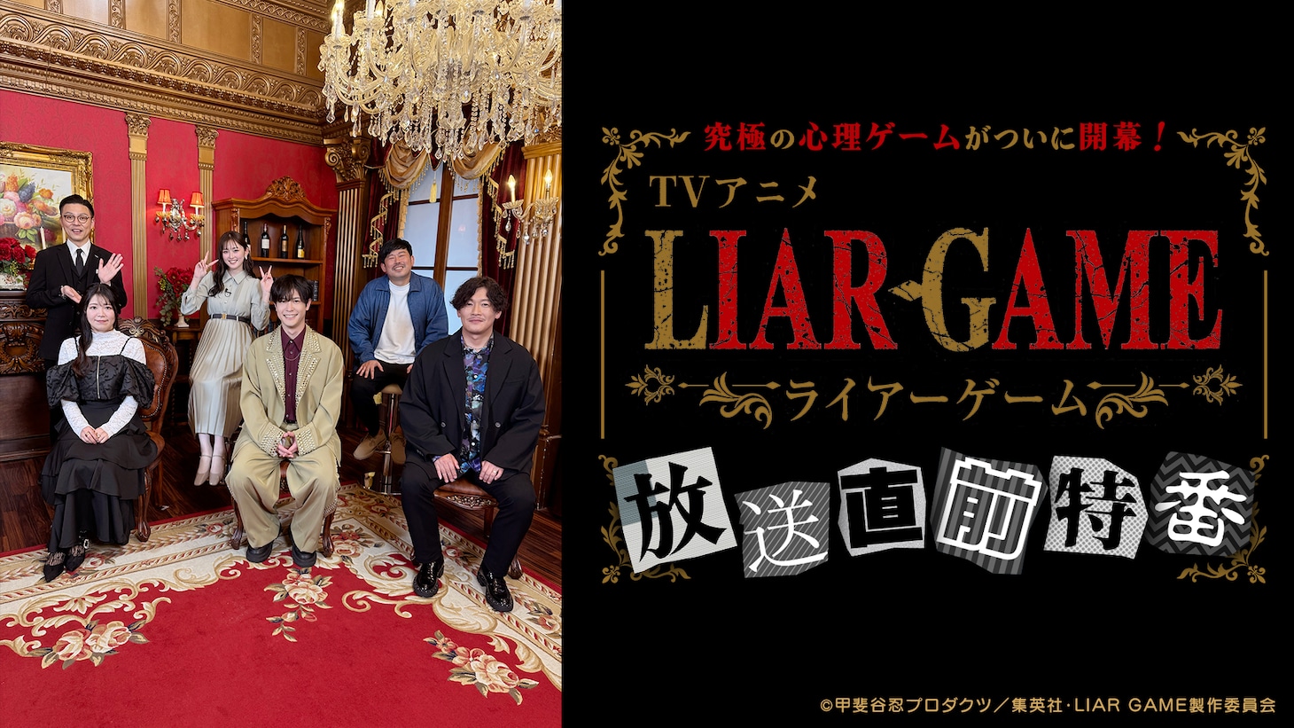 TVアニメ「LIAR GAME」特番の告知画像
