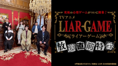 TVアニメ「LIAR GAME」特番の告知画像