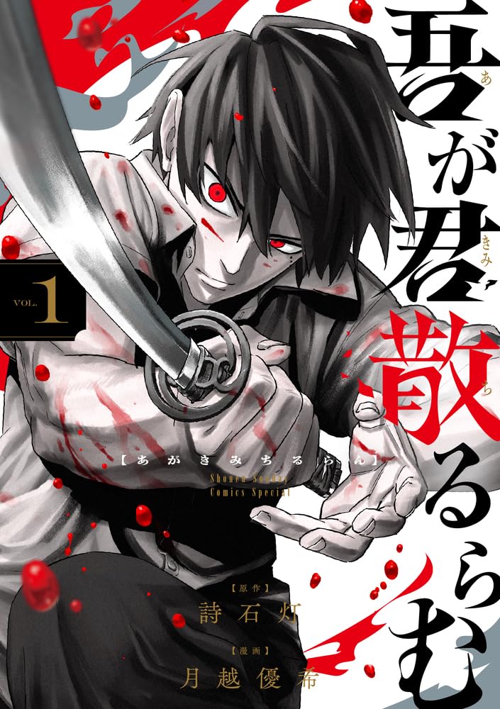 「吾が君散るらむ」1巻