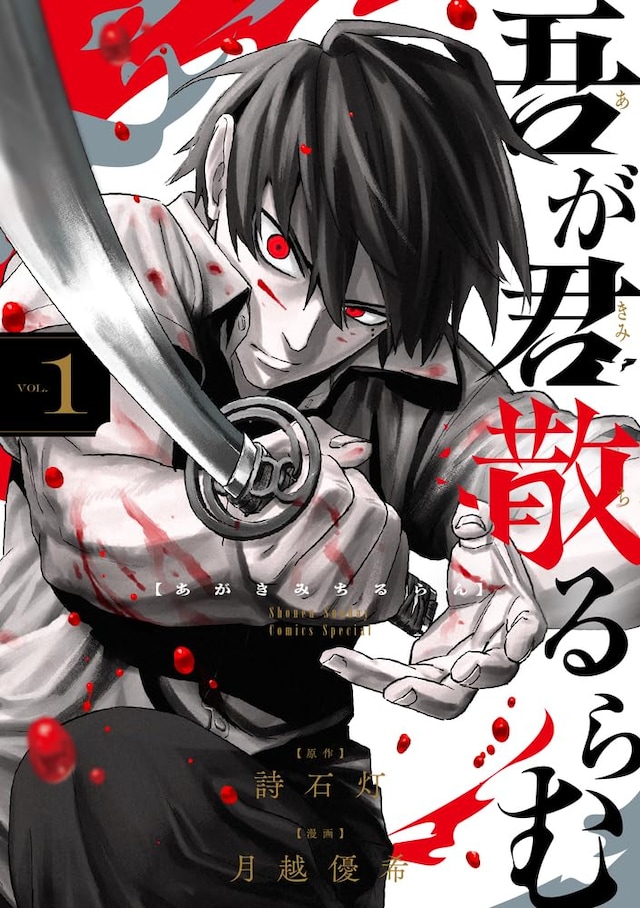 「吾が君散るらむ」1巻