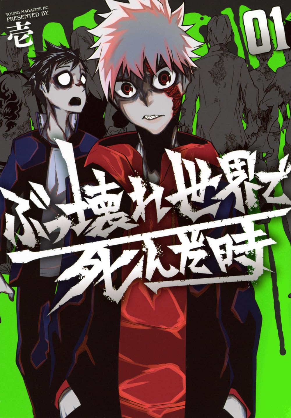 ゾンビになった貧困弱者青年のリベンジバトル「ぶっ壊れ世界で死んだ時」1巻