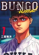 「BUNGO-ブンゴ-」高校生編1巻、あの2人が東京の強豪校へ進学