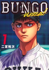 「BUNGO-ブンゴ-」高校生編1巻、あの2人が東京の強豪校へ進学