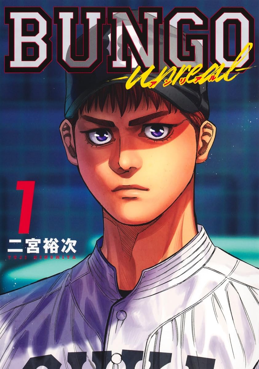 「BUNGO―unreal―」1巻