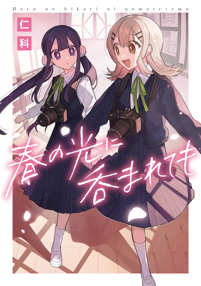 「春の光に呑まれても」