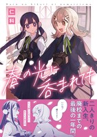 「春の光に呑まれても」（帯付き）