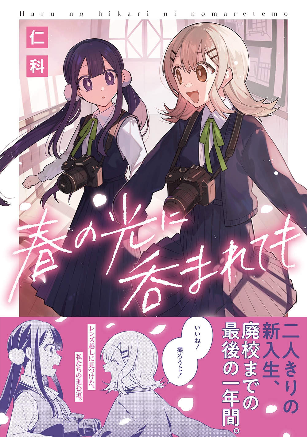 「春の光に呑まれても」（帯付き）